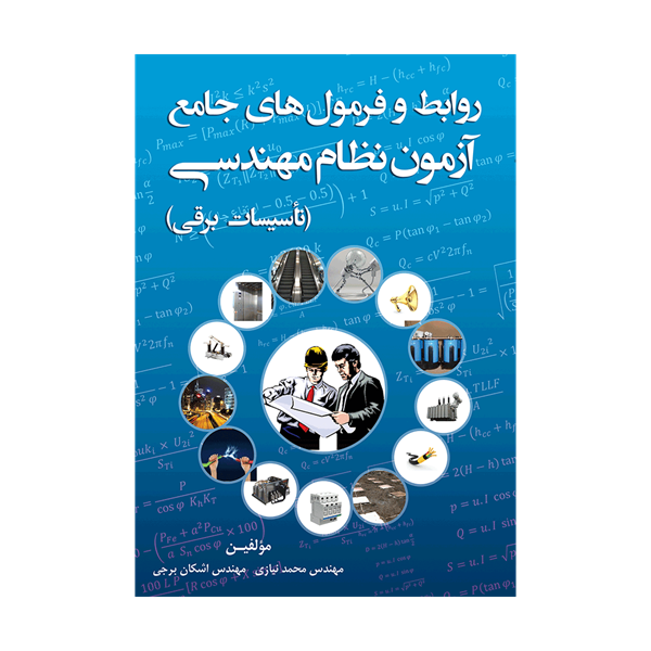 کتاب روابط و فرمول های جامع آزمون نظام مهندسی تأسیسات برقی